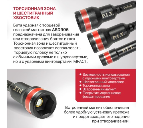 Бита ударная с торцевой головкой магнитная P.I.T. ASDR06-0010