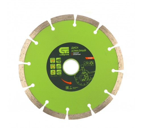 Диск алмазный, отрезной сегментный, 150 х 22.2 мм, сухая резка Сибртех