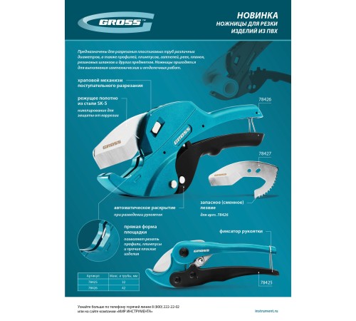Ножницы для резки изделий из ПВХ, универсальные, D-32 мм // Gross Ножницы для резки изделий из ПВХ, универсальные, D-32 мм // Gross