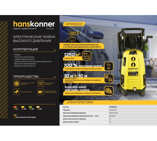 Мойка высокого давления Hanskonner HPW9232I Мойка высокого давления Hanskonner HPW9232I