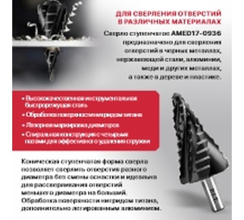 Сверло по металлу ступенчатое P.I.T. AMED17-0936