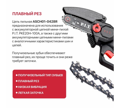 Цепь пильная для цепных пил P.I.T. ASCH01-0428R