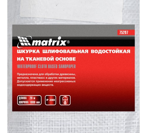 Шкурка на тканевой основе, P 280, 1000 мм х 20 м, водостойкая Matrix Шкурка на тканевой основе, P 280, 1000 мм х 20 м, водостойкая Matrix