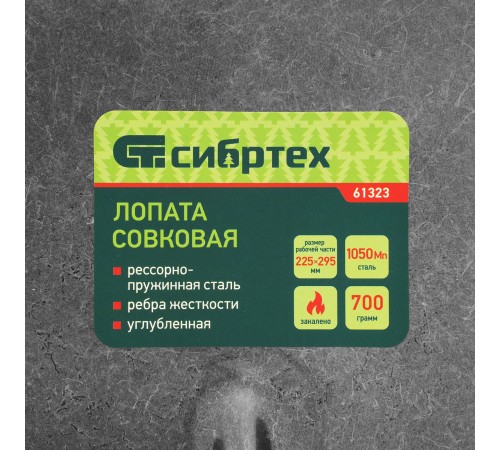 Лопата совковая, 225х295, углубленная, рессорная сталь, 0,7 кг, без черенка// Сибртех Лопата совковая, 225х295, углубленная, рессорная сталь, 0,7 кг, без черенка// Сибртех