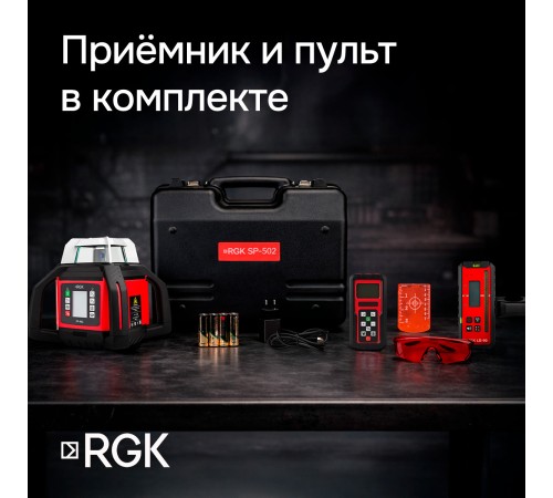 Ротационный нивелир RGK SP-502 с калибровкой