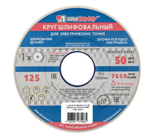 Круг шлифовальный, 125 х 20 х 32 мм, 25А, F60, (K, L) &amp;quot;Луга&amp;quot;