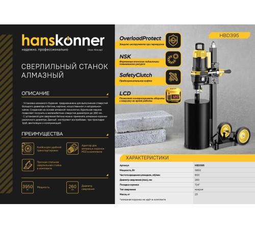Сверлильный станок алмазный Hanskonner! HBD395 Сверлильный станок алмазный Hanskonner! HBD395