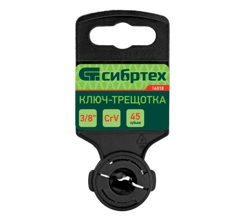 Ключ-трещотка 3/8", 45 зубьев, цельнометаллический, с быстрым сбросом, CrV, хром Сибртех
