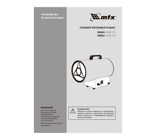 Газовая тепловая пушка GHB-15, 15 кВт, 320 м3/ч, пропан-бутан MTX Газовая тепловая пушка GHB-15, 15 кВт, 320 м3/ч, пропан-бутан MTX