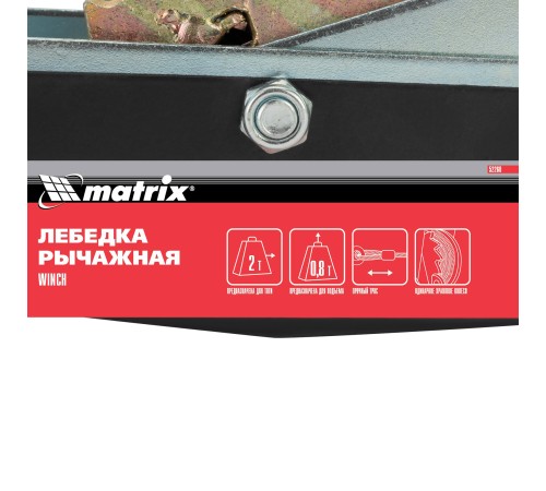 Лебедка рычажная, тяга 2 т, подъем 0.8 т, двойное храповое колесо Matrix Лебедка рычажная, тяга 2 т, подъем 0.8 т, двойное храповое колесо Matrix
