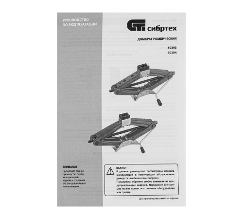 Домкрат ромбический 1,2т, 100-350 мм Сибртех