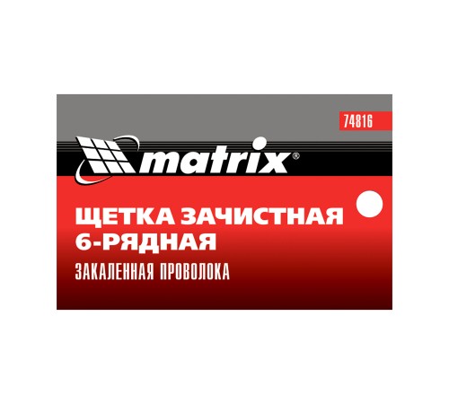 Щетка зачистная шестирядная, закаленная прямая проволока с пластиковой ручкой Matrix Щетка зачистная шестирядная, закаленная прямая проволока с пластиковой ручкой Matrix