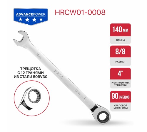 Ключ комбинированный с храповым механизмом P.I.T. ADVANCE HRCW01-0008