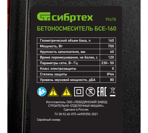 Бетоносмеситель БСЕ-160, 160 л, 700 Вт Сибртех          
