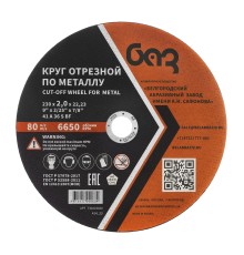 Круг отрезной по металлу, 230 х 2,0 х 22,2 мм (БАЗ)