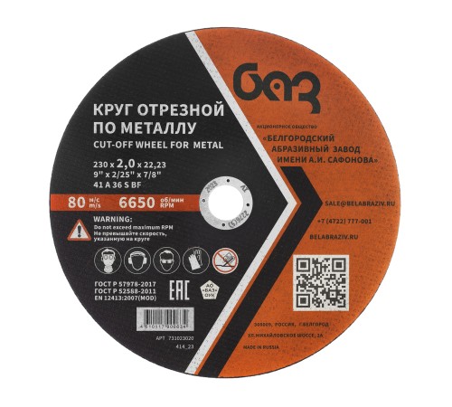 Круг отрезной по металлу, 230 х 2,0 х 22,2 мм (БАЗ) Круг отрезной по металлу, 230 х 2,0 х 22,2 мм (БАЗ)