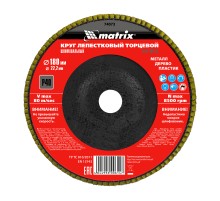 Круг лепестковый торцевой, P 40, 180 х 22.2 мм Matrix Круг лепестковый торцевой, P 40, 180 х 22.2 мм Matrix