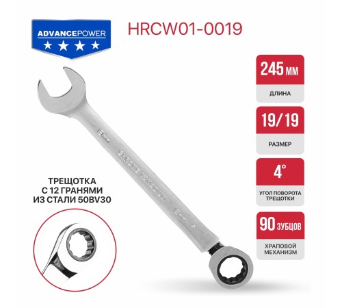 Ключ комбинированный с храповым механизмом P.I.T. ADVANCE HRCW01-0019