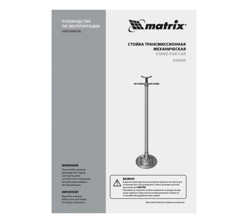 Стойка трансмиссионная механическая, 0.6 т, H подъема 1360-2030 мм, HigH Position Matrix Стойка трансмиссионная механическая, 0.6 т, H подъема 1360-2030 мм, HigH Position Matrix