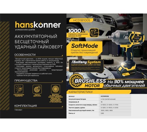 Аккумуляторный ударный гайковерт Hanskonner HCD18100S 1BatterySystem Аккумуляторный ударный гайковерт Hanskonner HCD18100S 1BatterySystem