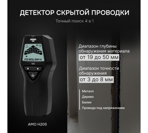 Детектор проводки 4 в 1 AMO H205
