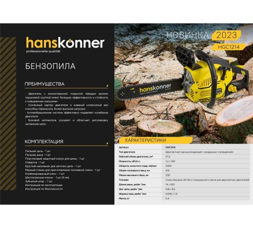 Бензопила Hanskonner HGC1214 Бензопила Hanskonner HGC1214