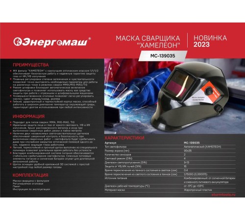 Сварочная маска Энергомаш МС-139035 Сварочная маска Энергомаш МС-139035