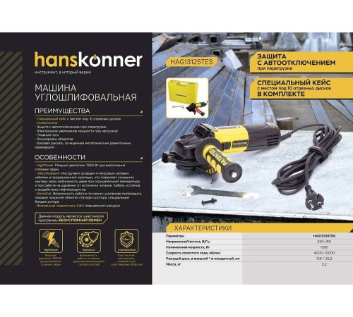 Болгарка (УШМ) Hanskonner HAG13125TES Болгарка (УШМ) Hanskonner HAG13125TES