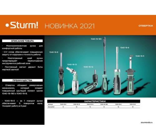 Отвертка реверсивная, 13 в 1, 5 положений, CrV Sturm! Отвертка реверсивная, 13 в 1, 5 положений, CrV Sturm!