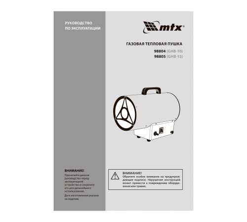 Газовая тепловая пушка GHB-10, 10 кВт, 320 м3/ч, пропан-бутан MTX Газовая тепловая пушка GHB-10, 10 кВт, 320 м3/ч, пропан-бутан MTX