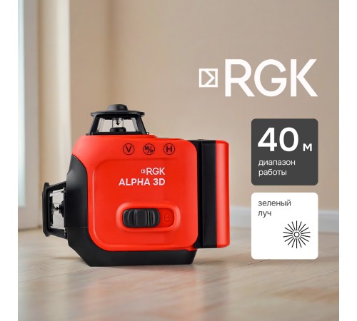 Лазерный уровень RGK ALPHA 3D с калибровкой с зелёным лучом Лазерный уровень RGK ALPHA 3D с калибровкой с зелёным лучом