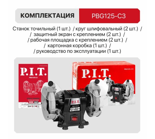 Станок точильный сетевой P.I.T. PBG125-C3