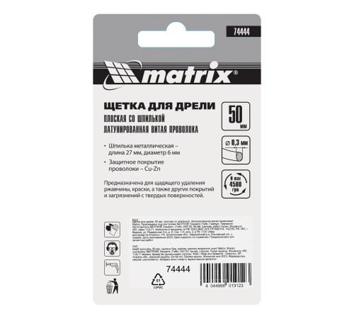 Щетка для дрели, 50 мм, плоская со шпилькой, латунированная витая проволока Matrix