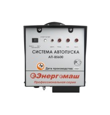 Система автозапуска Энергомаш АП-85600 (рус)