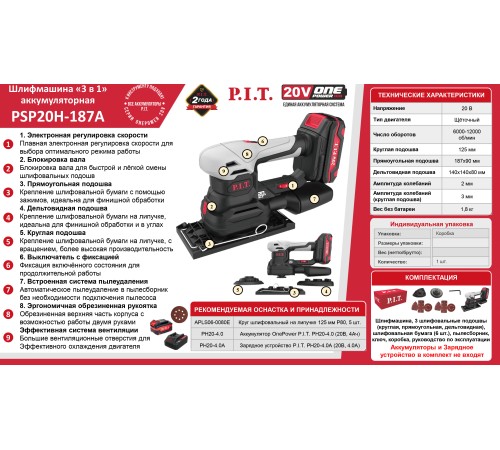 Шлифмашина многофункциональная аккумуляторная P.I.T. PSP20H-187A (без АКБ и ЗУ)