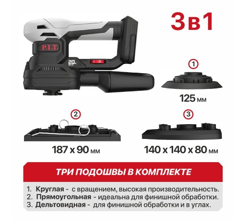 Шлифмашина многофункциональная аккумуляторная P.I.T. PSP20H-187A (без АКБ и ЗУ)