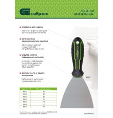 Шпательная лопатка из нержавеющей стали, 65 мм, 2-компонентная рукоятка Сибртех