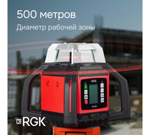 Ротационный нивелир RGK SP-502 с калибровкой