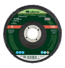 Круг лепестковый торцевой, конический, Р 24, 125 х 22.2 мм Сибртех