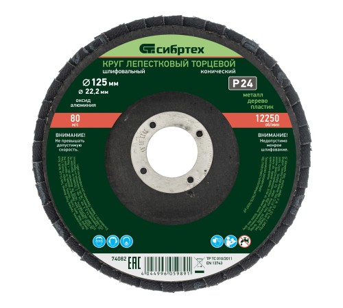 Круг лепестковый торцевой, конический, Р 24, 125 х 22.2 мм Сибртех