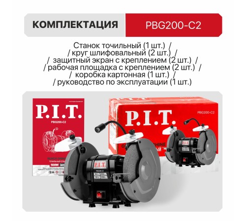 Станок точильный сетевой P.I.T. PBG200-C2