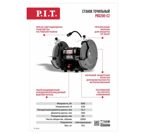 Станок точильный сетевой P.I.T. PBG200-C2