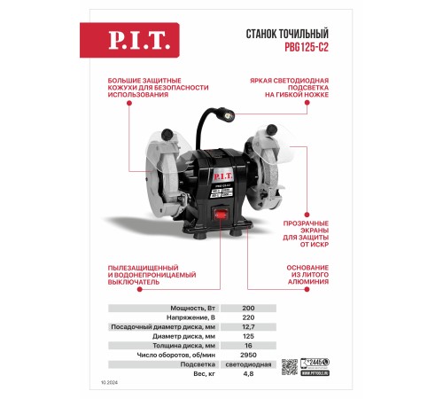 Станок точильный сетевой P.I.T. PBG125-C2