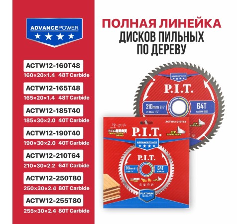 Диск пильный по дереву P.I.T. ACTW12-210T64