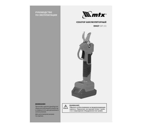 Секатор аккумуляторный, бесщет., BP-25, Li-Ion, 20 В MTX