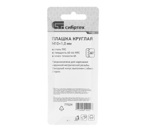 Плашка М10 х 1 мм Сибртех