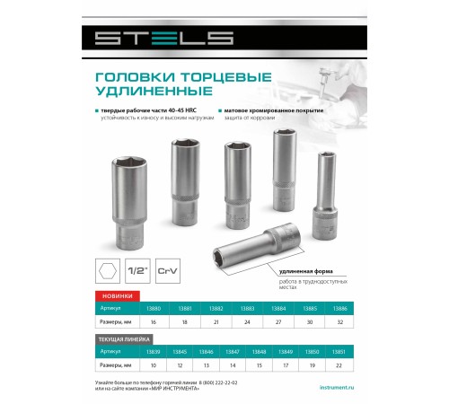 Головка торцевая удлиненная, 12 мм, шестигранная, CrV, под квадрат 1/2 Stels