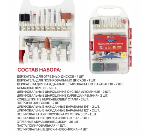 Набор принадлежностей для гравировальных машин P.I.T. ASET11-0071