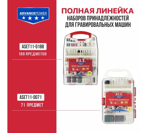 Набор принадлежностей для гравировальных машин P.I.T. ASET11-0071