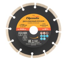 Диск алмазный, отрезной сегментный, 150 х 22.2 мм, сухая резка Sparta